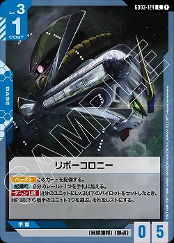 リボーコロニー 【GD03-124C】